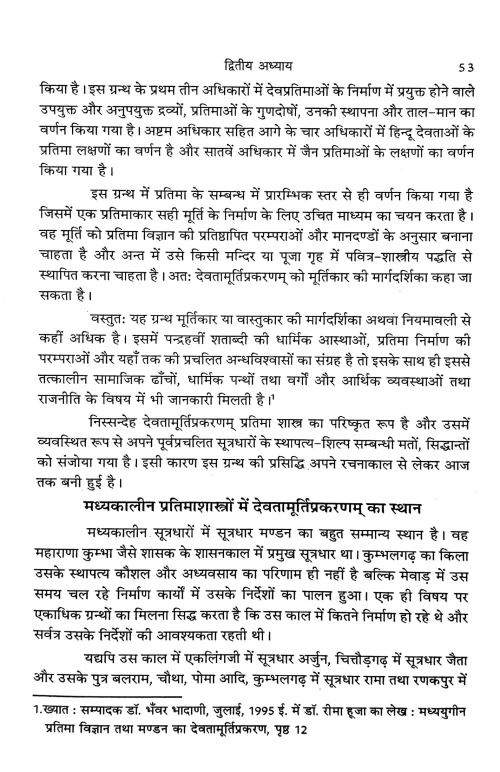 Bhartiya Pratima Shastra ( Paramparik Pravittiya)